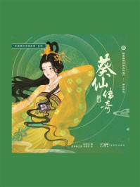 《葵仙传奇》-赵琼花