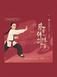 《蔡李佛始祖陈享》-新会蔡李佛始祖拳会