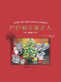 《大师名作绘本&middot;巴巴和圣诞老人》-让&middot;德&middot;布吕诺夫