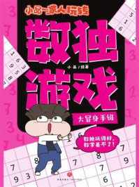 《小品一家人玩转数独游戏&middot;大显身手级》-小品