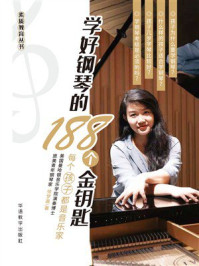《学好钢琴的188个金钥匙》-徐梦晨