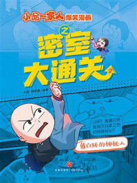 《戴白环的神秘人》-小品