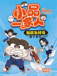 《量子老师》-小品