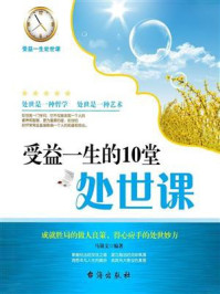 《受益一生的10堂处世课》-马银文
