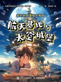 《我的妈妈是航天教官：航天基地与太空城堡》-王一