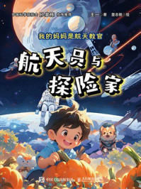 《我的妈妈是航天教官：航天员与探险家》-王一