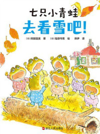 《七只小青蛙：去看雪吧！》-阿部直美