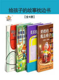 《给孩子的故事枕边书（全4册）》-布歌恩特