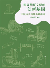 《探寻华夏文明的创新基因：中国古代科技典籍趣读》-郭建军