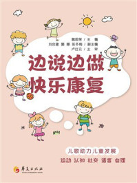 《边说边做 快乐康复》-魏国荣