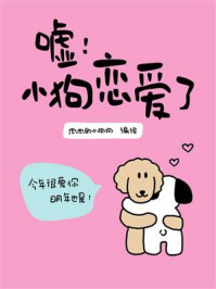 《嘘！小狗恋爱了》-肉肉的小狗狗