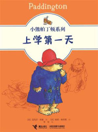 《上学第一天》-迈克尔&middot;邦德