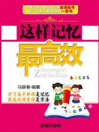 《这样记忆最高效》-马银春