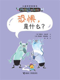 《恐惧，是什么？》-奥斯卡&middot;柏尼菲