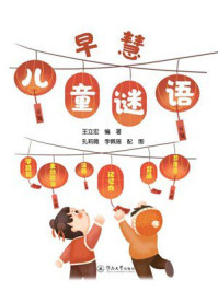 《早慧儿童谜语》-王立宏