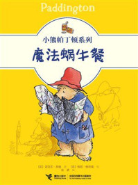 《小熊帕丁顿系例：魔法蜗牛餐》-迈克尔&middot;邦德