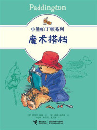 《魔术搭档&middot;小熊帕丁顿系列》-迈克尔&middot;邦德