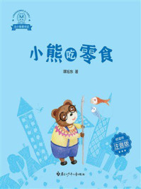 《龙小猫爱阅读：小熊吃零食》-谭旭东
