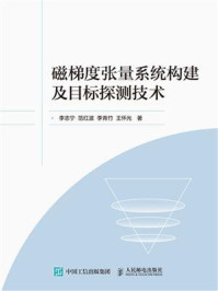 《磁梯度张量系统构建及目标探测技术》-李志宁