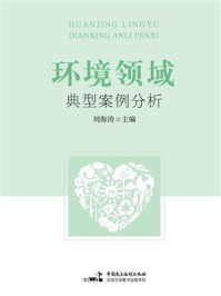 《环境领域典型案例分析》-刘海涛