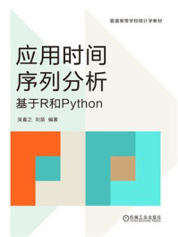 《应用时间序列分析：基于R和Python》-吴喜之