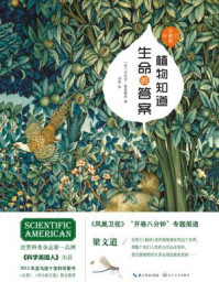 《植物知道生命的答案：增补修订（珍藏版）》-丹尼尔&middot;查莫维茨