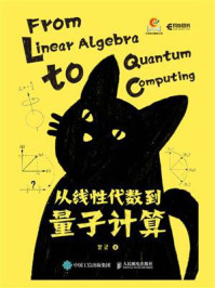 《从线性代数到量子计算》-裴灵