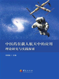 《中医药在载人航天中的应用：理论研究与实践探索》-李勇枝