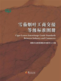《雪茄烟叶工商交接等级标准图册》-烟草行业雪茄烟技术创新中心