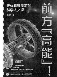 《前方&ldquo;高能&rdquo;！：天体物理学家的科学人文课》-张双南