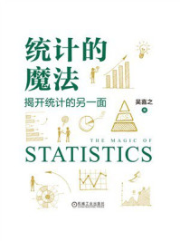 《统计的魔法：揭开统计的另一面》-吴喜之