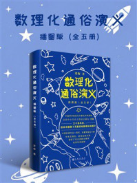 《数理化通俗演义：插图版（全五册）》-梁衡