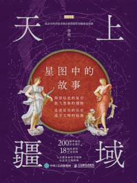 《天上疆域：星图中的故事》-李亮
