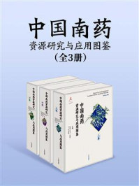 《中国南药资源研究与应用图鉴（全3册）》-杨得坡