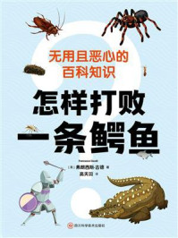 《怎样打败一条鳄鱼：无用且恶心的百科知识》-弗朗西斯&middot;古德