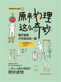 《原来物理这么奇妙：揭开物理不可思议的一面》-松原隆彦