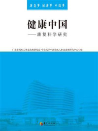 《健康中国：康复科学研究》-广东省残疾人事业发展研究会