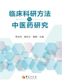 《临床科研方法与中医药研究》-李运伦