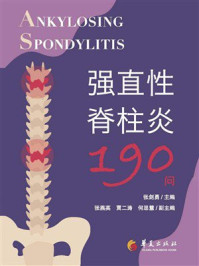 《强直性脊柱炎190问》-张剑勇