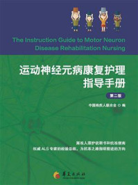 《运动神经元病康复护理指导手册（第二版）》-中国残疾人联合会