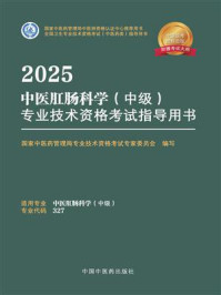 《2025中医肛肠科学（中级）专业技术资格考试指导用书》-国家中医药管理局专业技术资格考试专家委员会