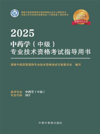 《2025中药学（中级）专业技术资格考试指导用书》-国家中医药管理局专业技术资格考试专家委员会