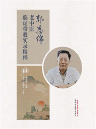 《郭恩绵老中医临证带教实录精粹》-郭玲