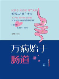 《万病始于肠道》-杜玮南