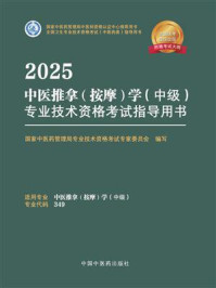 《2025中医推拿（按摩）学（中级）专业技术资格考试指导用书》-国家中医药管理局专业技术资格考试专家委员会