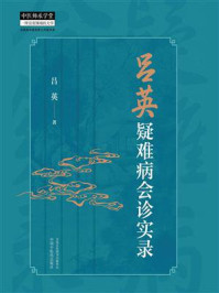 《吕英疑难病会诊实录》-吕英