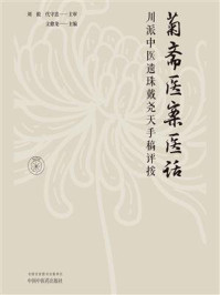 《菊斋医案医话：川派中医遗珠戴尧天手稿评按》-文愈龙
