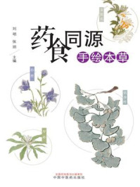 《药食同源手绘本草》-刘明