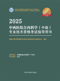 《2025中西医结合内科学（中级）专业技术资格考试指导用书》-国家中医药管理局专业技术资格考试专家委员会