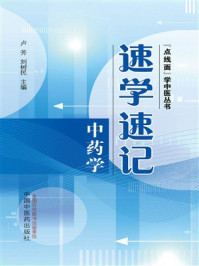 《速学速记中药学》-卢芳